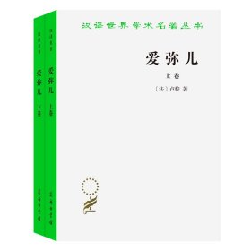 爱弥儿 论教育(全2册)