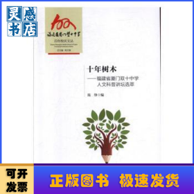 十年树木:福建省厦门双十中学人文科普讲坛选萃