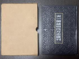 天一阁藏明代方志选刊 弘治黄州府志（湖北省）53 全新未使用 品好