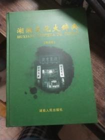 湖湘文化大辞典（第三卷）