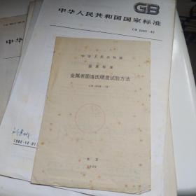 中华人民共和国国家标准： 钨钼材料金相图谱 等19册合售