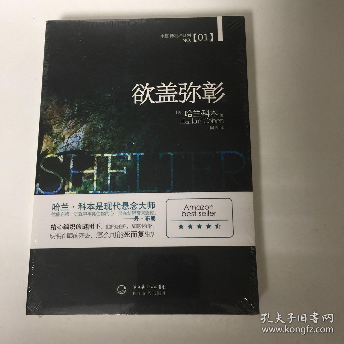 【正版现货，全新未拆】欲盖弥彰：米基.博利塔系列No.1，一位包揽国际*权威的埃德加·爱伦·坡奖、莎姆斯奖和安东尼奖的美国作家，**位入选图书奥斯卡（英国年度图书奖）的美国人，美国前总统克林顿、小布什和现任总统奥巴马*喜欢的畅销书作家，《纽约时报》称赞他..品相全新，库存现货实拍，下单即可发货