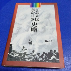 江苏人民革命斗争史略 下册