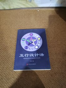 中国传统文化在现代建筑设计中的应用 五行设计法