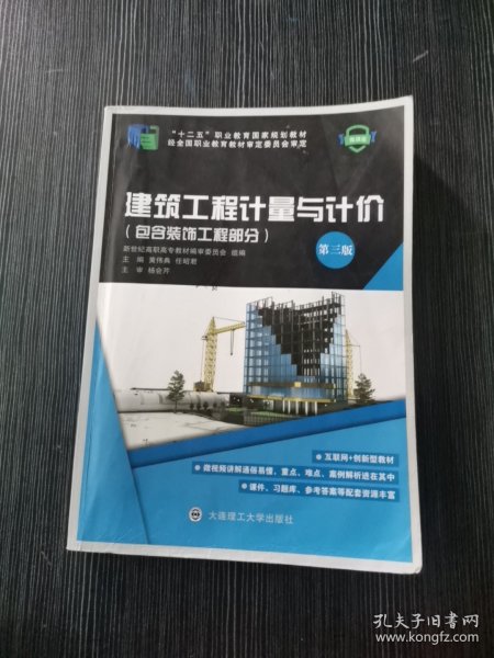 建筑工程计量与计价 第三版黄伟典 任昭君主编 大连理工大学出版社 9787568533263