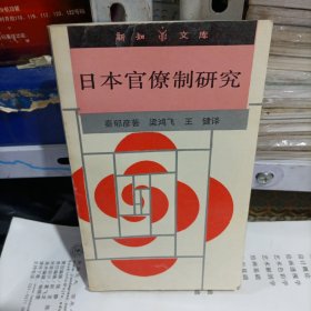 日本官僚制研究