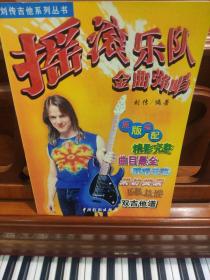 摇滚乐队金曲弹唱 刘传吉他系列丛书 2000印