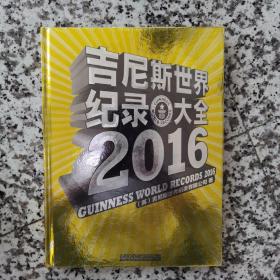 吉尼斯世界纪录大全2016