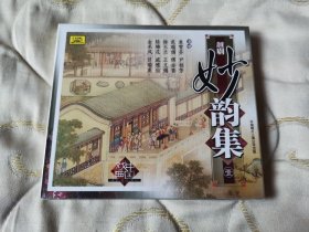 越剧妙韵集 壹 CD 戏曲光盘（未拆封）袁雪芬 尹桂芳 范瑞娟 傅全香 徐玉兰 王文娟 陆锦花 戚雅仙 金采风 吕瑞英