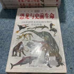 恐龙与史前生命：200多种恐龙和始祖生物的彩色图鉴