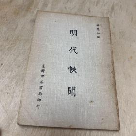 明代軼聞
