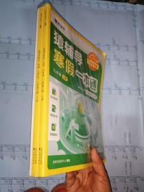 猿辅导寒假一本通 九年级上册 语数英物化全套自主学习方案