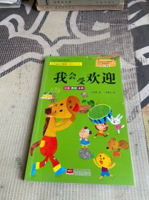 小学生好习惯培养系列童话·低年级版：我会受欢迎