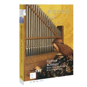 【正版书籍】教堂音乐的历史