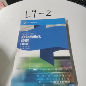 办公自动化应用