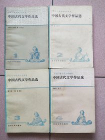 《中国古代文学作品选》全四册