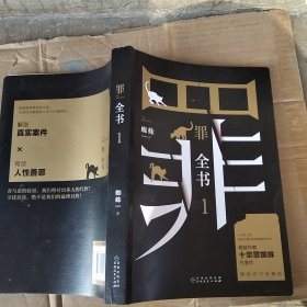 罪全书1（十宗罪作者蜘蛛代表作全新升级，百万畅销收藏版）