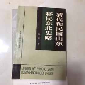 清代和民国山东移民东北史略