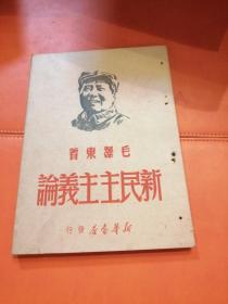 1949年 新民主主义论