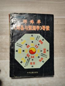 邵伟华《周易与预测学》导读