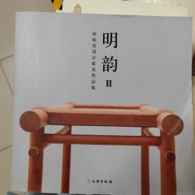 明韵Ⅱ——田家青设计家具作品集（平）