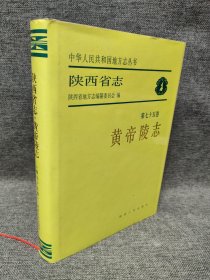 陕西省志.第七十五卷.黄帝陵志