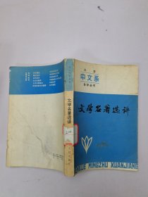 文学名著选讲