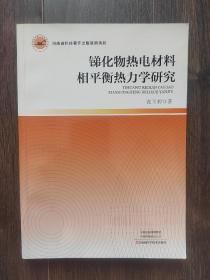 锑化物热电材料相平衡热力学研究