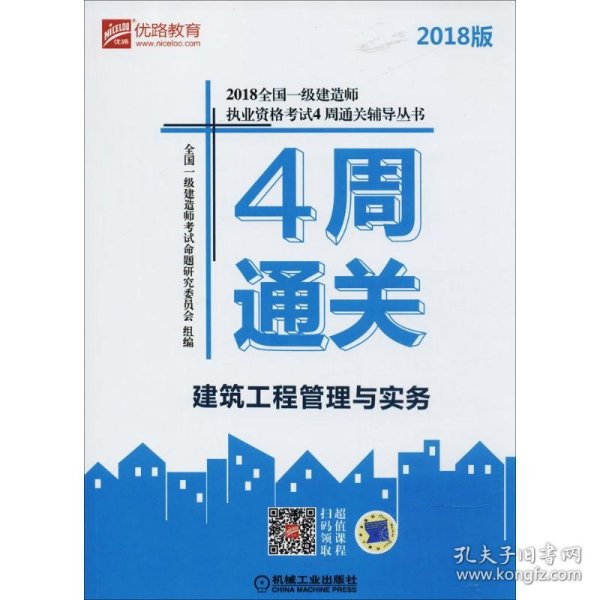 2018全国一级建造师执业资格考试4周通关辅导丛书 建筑工程管理与实务