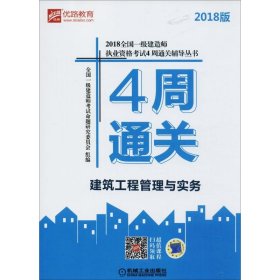 2018全国一级建造师执业资格考试4周通关辅导丛书 建筑工程管理与实务