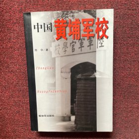 中国黄埔军校