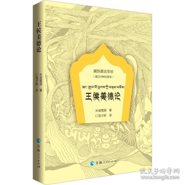 新华正版 王侯美德论(藏汉对照绘图本) (清)米庞嘉措 9787225058825 青海人民出版社 2020-04-01