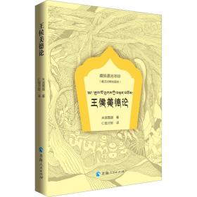 新华正版 王侯美德论(藏汉对照绘图本) (清)米庞嘉措 9787225058825 青海人民出版社 2020-04-01