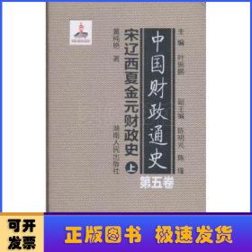 中国财政通史（第五卷）宋辽西夏金元财政史（全2册）