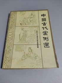 中国古代案例选