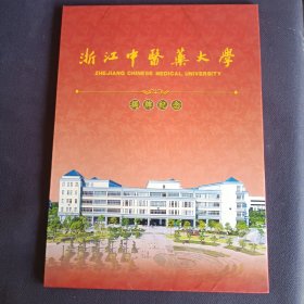 浙江中医药大学（揭牌纪念）邮册 邮票8枚+中国邮政邮票4张