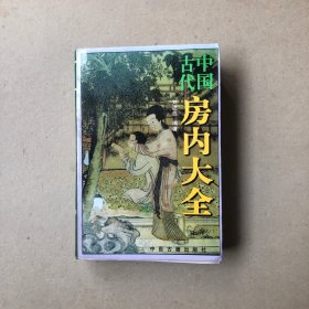 中国古代房内大全