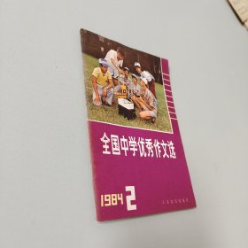 全国中学优秀作文选1984.2