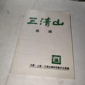 三清山诗词