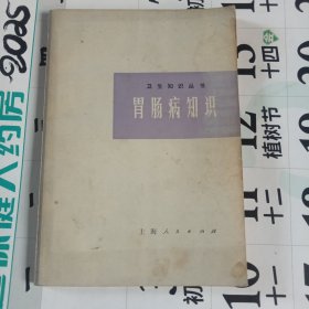 胃肠病知识
