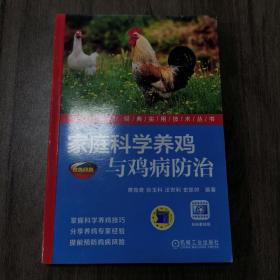 家庭科学养鸡与鸡病防治