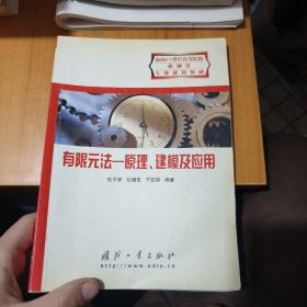 有限元法:原理、建模及应用（内有笔记划线 ）