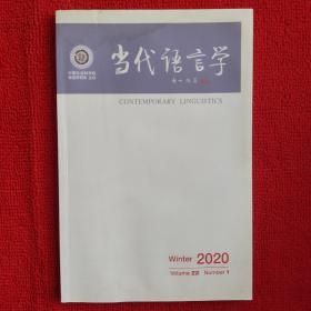 当代语言学2020年第1期