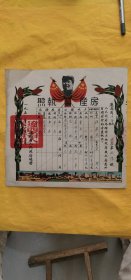 票证单据证书契约：房产执照，辽西省人民政府颁发1950年11月15日，少见难得看图定品