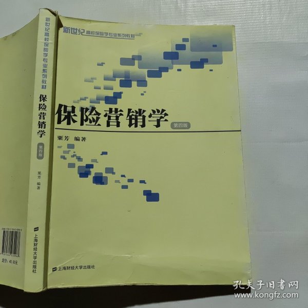 保险营销学 第4版