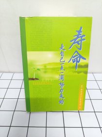 寿命是自己一点一滴努力来的