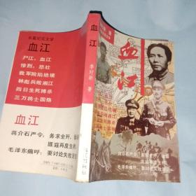 血江:长篇纪实文学