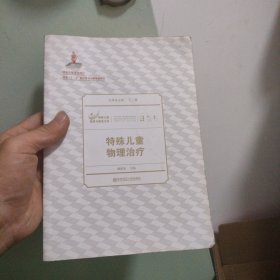 特殊儿童教育与康复文库：特殊儿童物理治疗