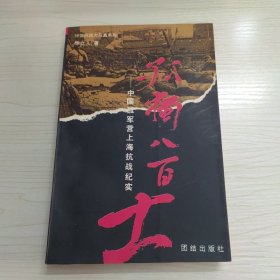 孤独八百士:中国孤军营上海抗战纪实