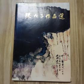 张大千作品选 1987年2印